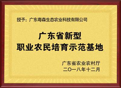 廣東（dōng）省職（zhí）業農民培育（yù）基地