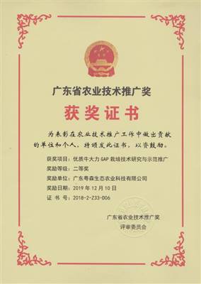 廣東農業（yè）技術推廣獎