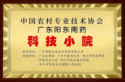 南藥科技小院