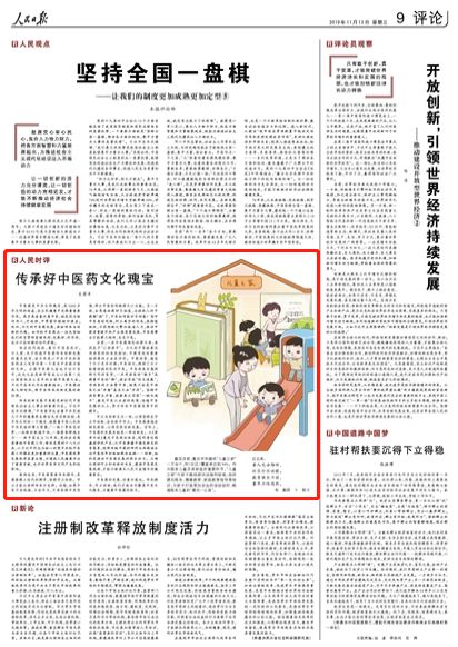 人民（mín）日報刊發評論：傳承好中醫藥文化（huà）瑰寶