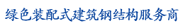 鋼結構專業EPC服務商