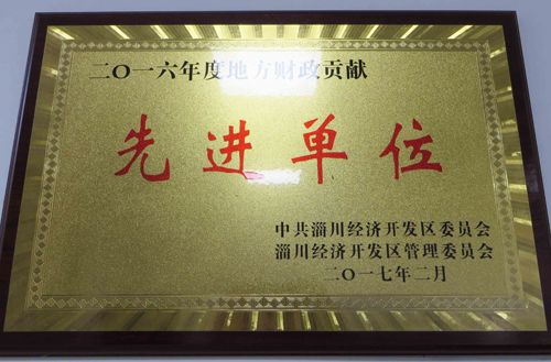 2016年度開發區（qū）地方財政貢獻先進（jìn）單位