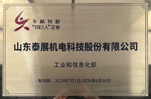 專精特新（xīn）“小（xiǎo）巨人”企（qǐ）業